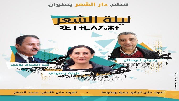 عبد السلام بوحجر ورضوان أعيساتن وعزيزة رحموني  في ضيافة دار الشعر بتطوان