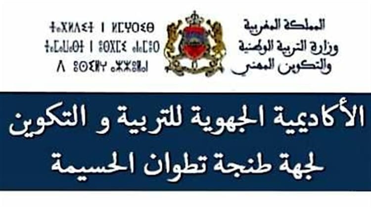 توقيف سبعة مترشحين لمباراة التعاقد بمقر مندوبية التعليم شفشاون