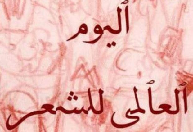 دار الشعر بتطوان تخلد اليوم العالمي للشعر