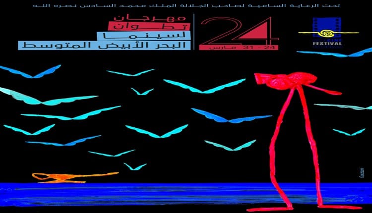 مهرجان تطوان للسينما المتوسطية يناقش قضايا الحرية والإنتاج والتوزيع