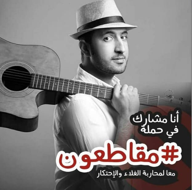 فنانون مغاربة يعلنون انضمامهم لحملة المقاطعة الشعبية 3 الفنان عصام كمال