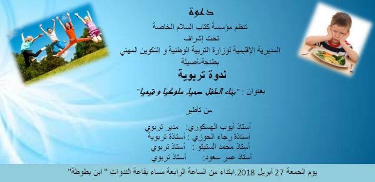 طنجة: تنظيم ندوة حول موضوع "بناء الطفل صحيا، سلوكيا وقيميا" 9 طنجة: تنظيم ندوة حول موضوع “بناء الطفل صحيا، سلوكيا وقيميا”