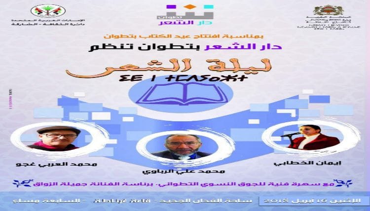 دار الشعر بتطوان تحيي ليلة الشعر في افتتاح عيد الكتاب بالمدينة