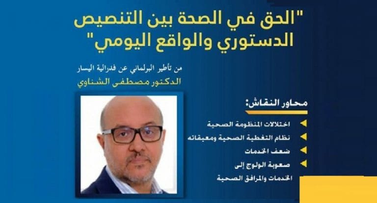 البرلماني”مصطفى الشناوي” يناقش بطنجة واقع الصحة بالبلاد