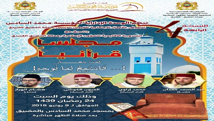 مسجد محمد السادس بالمضيق يستضيف قراء كبار بالمملكة في مجلس قرآني السبت القادم 10 مسجد محمد السادس بالمضيق يستضيف قراء كبار بالمملكة في مجلس قرآني السبت القادم