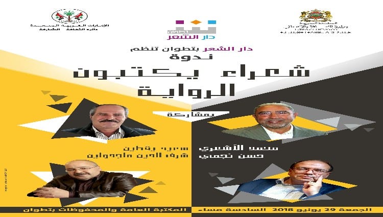 شعراء يكتبون الرواية في ضيافة دار الشعر بتطوان 9 شعراء يكتبون الرواية في ضيافة دار الشعر بتطوان
