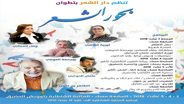 الطاهر بن جلون في ضيافة دار الشعر بتطوان