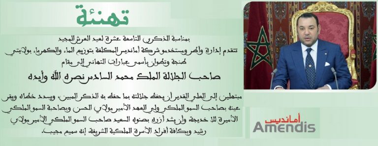 إدارة وأطر ومستخدمو شركة أمانديس يباركون عيد العرش المجيد 13 إدارة وأطر ومستخدمو شركة أمانديس يباركون عيد العرش المجيد