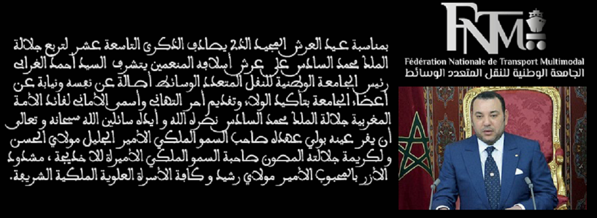 رئيس الجامعة الوطنية للنقل متعدد الوسائط نيابة عن باقي الأعضاء يباركون عيد العرش المجيد 3 fnt 1