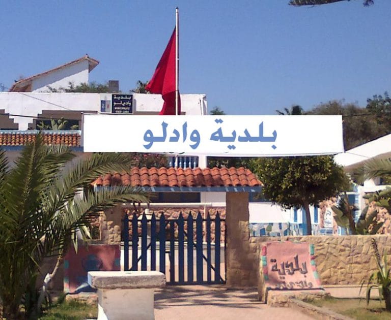 الشأن الثقافي بمدينة واد لاو سيتعزز بإحداث مركز ثقافي