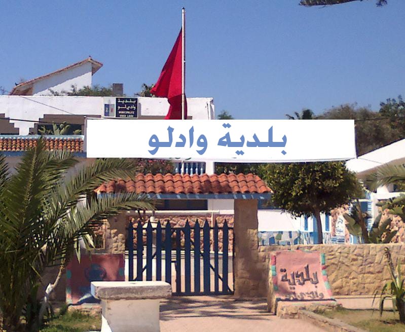 جماعة واد لاو تصادق في دورتها الاستثنائية دجنبر على إحداث مشاريع تنموية وأهمها بناء محطة طرقية جديدة 1 wadlaw