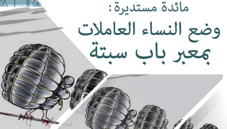 جمعية السيدة الحرة للمواطنة و تكافؤ الفرص تعيد قضية النساء العاملات بمعبر سبتة المحتلة إلى الواجهة 4 جمعية السيدة الحرة للمواطنة و تكافؤ الفرص تعيد قضية النساء العاملات بمعبر سبتة المحتلة إلى الواجهة