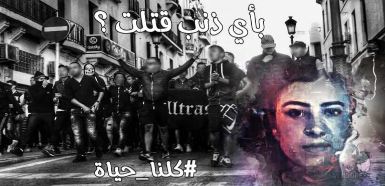 بعد غياب المجتمع المدني الألتراس يعلنون الاحتجاج والحداد على شهيدة الهجرة 7 بعد غياب المجتمع المدني الألتراس يعلنون الاحتجاج والحداد على شهيدة الهجرة