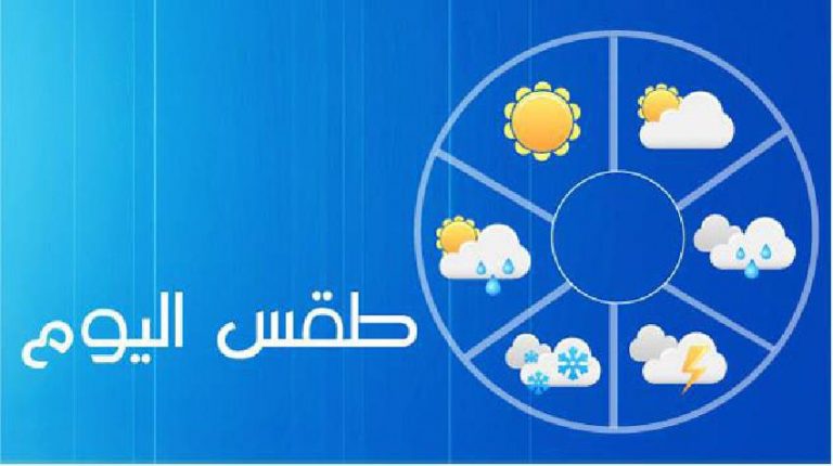 توقعات أحوال الطقس ليوم السبت