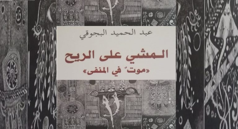 “المشي على الريح” لعبد الحميد البجوقي في صالون درر الثقافي