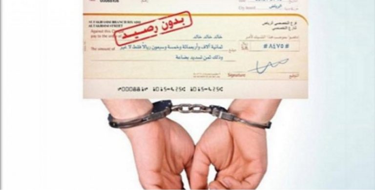 متورطون في معاملات مشبوهة بشيكات بدون رصيد تحت مجهر التحقيق والنيابة العامة 2 متورطون في معاملات مشبوهة بشيكات بدون رصيد تحت مجهر التحقيق والنيابة العامة