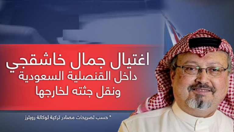 مصادر تركية.. اغتيال جمال خاشقجي داخل القنصلية السعودية ونقل جثته لخارجها