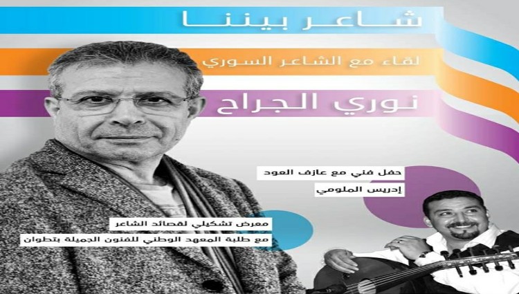 الشاعر السوري نوري الجراح في ضيافة دار الشعر بتطوان