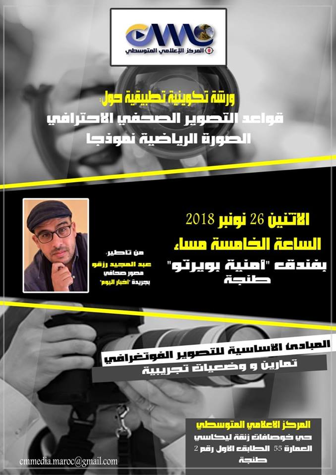 المركز الإعلامي المتوسطي ينظم ورشة تكوينية للمصورين الصحفيين بطنجة