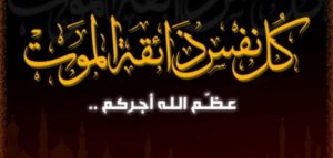 تعزية في وفاة زوجة السيد محمد أوبيهي