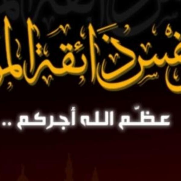 تعزية في وفاة والدة جواد الدهري الرئيس السابق لفرع تطوان RDR المغرب