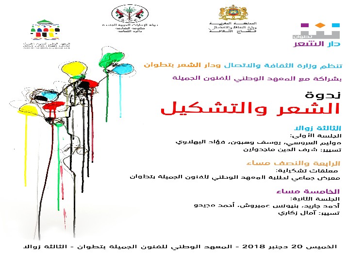 وزارة الثقافة والاتصال ودار الشعر بتطوان ينظمان ندوة عن الشعر والتشكيل في المغرب 4 وزارة الثقافة والاتصال ودار الشعر بتطوان ينظمان ندوة عن الشعر والتشكيل في المغرب