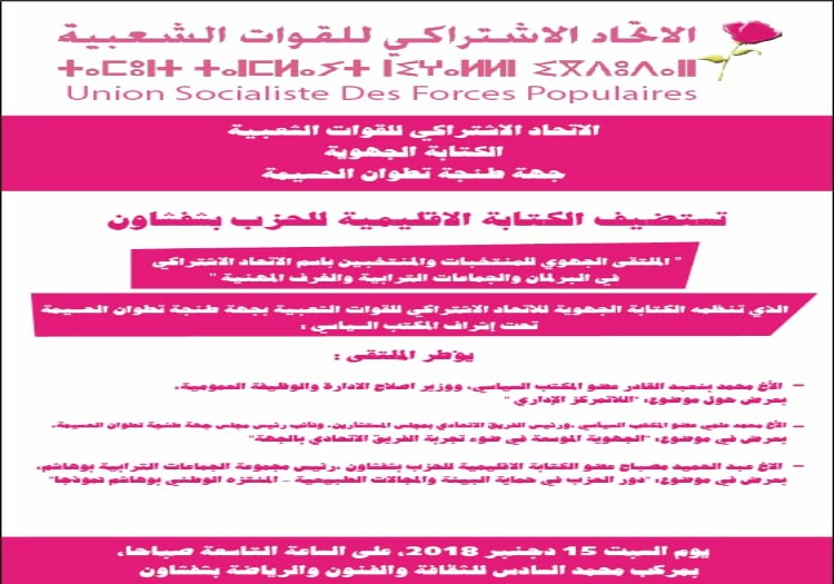 شفشاون تستضيف الملتقى الجهوي للمنتخبين بإسم الإتحاد الإشتراكي في البرلمان والجماعات الترابية والغرف المهنية