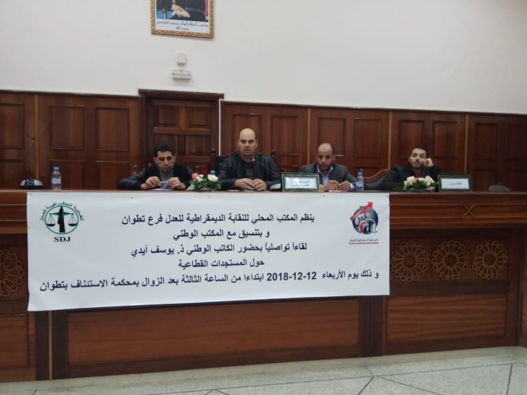 لقاء تواصلي للنقابة الديمقراطية للعدل بتطوان حول مستجدات الملف المطلبي
