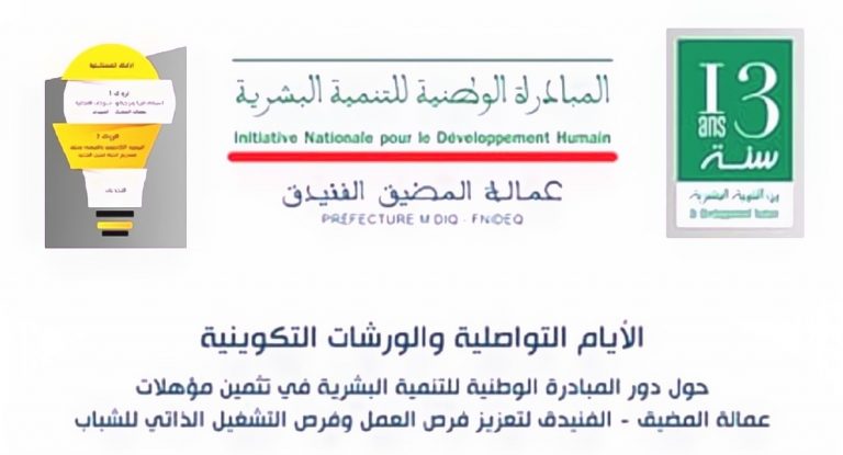 المبادرة الوطنية للتنمية البشرية تنظم أياما تواصلية وورشات تكوينية بالمضيق