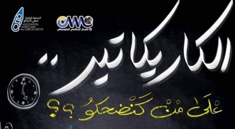 إعلاميون وكاريكاتوريون يؤجلون نشاط "الكاريكاتير..." لهذا الموعد ولهذه الأسباب 11 إعلاميون وكاريكاتوريون يؤجلون نشاط “الكاريكاتير…” لهذا الموعد ولهذه الأسباب