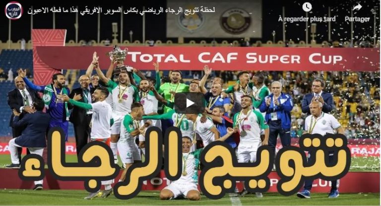 لحظة تتويج الرجاء الرياضي بكاس السوبر الافريقي 7 لحظة تتويج الرجاء الرياضي بكاس السوبر الافريقي