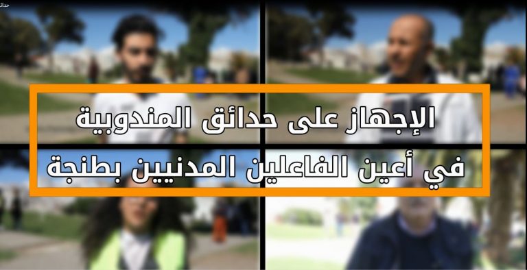 الإجهاز على حدائق منطقة المندوبية بأعين الفاعليين المدنيين بطنجة