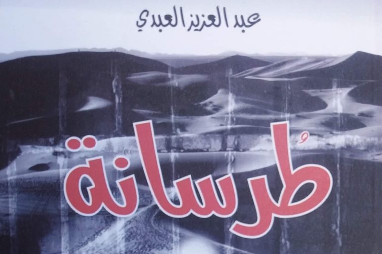 طرسانة