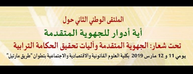 تقييم أدوار الجهوية المتقدمة محور ملتقى وطني بتطوان