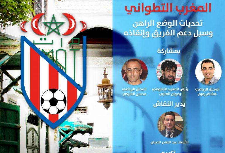 شمال بوست تفتح نقاشا عموميا حول سبل انقاد المغرب التطواني 4 شمال بوست تفتح نقاشا عموميا حول سبل انقاد المغرب التطواني