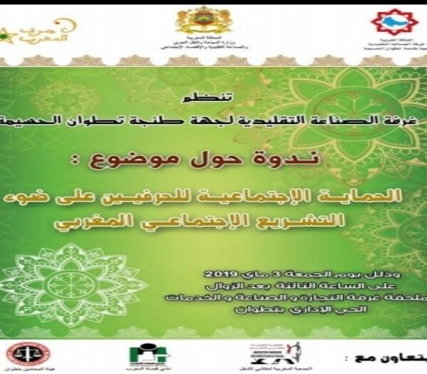 غرفة الصناعة التقليدية بالجهة تسلط الضوء على الحماية الإجتماعية للحرفيين على ضوء التشريع الإجتماعي المغربي