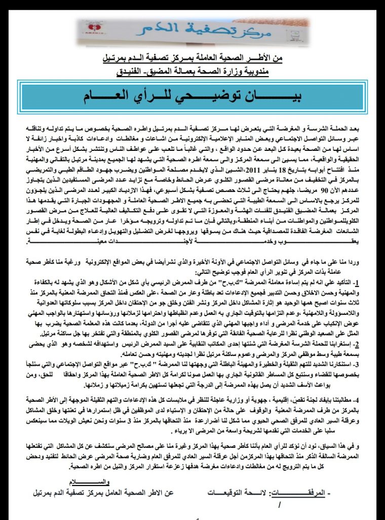 أطر صحية بمركز تصفية الدم بمرتيل تستنكر حملة الإساءة للممرض الرئيس 2 IMG 20190417 030411