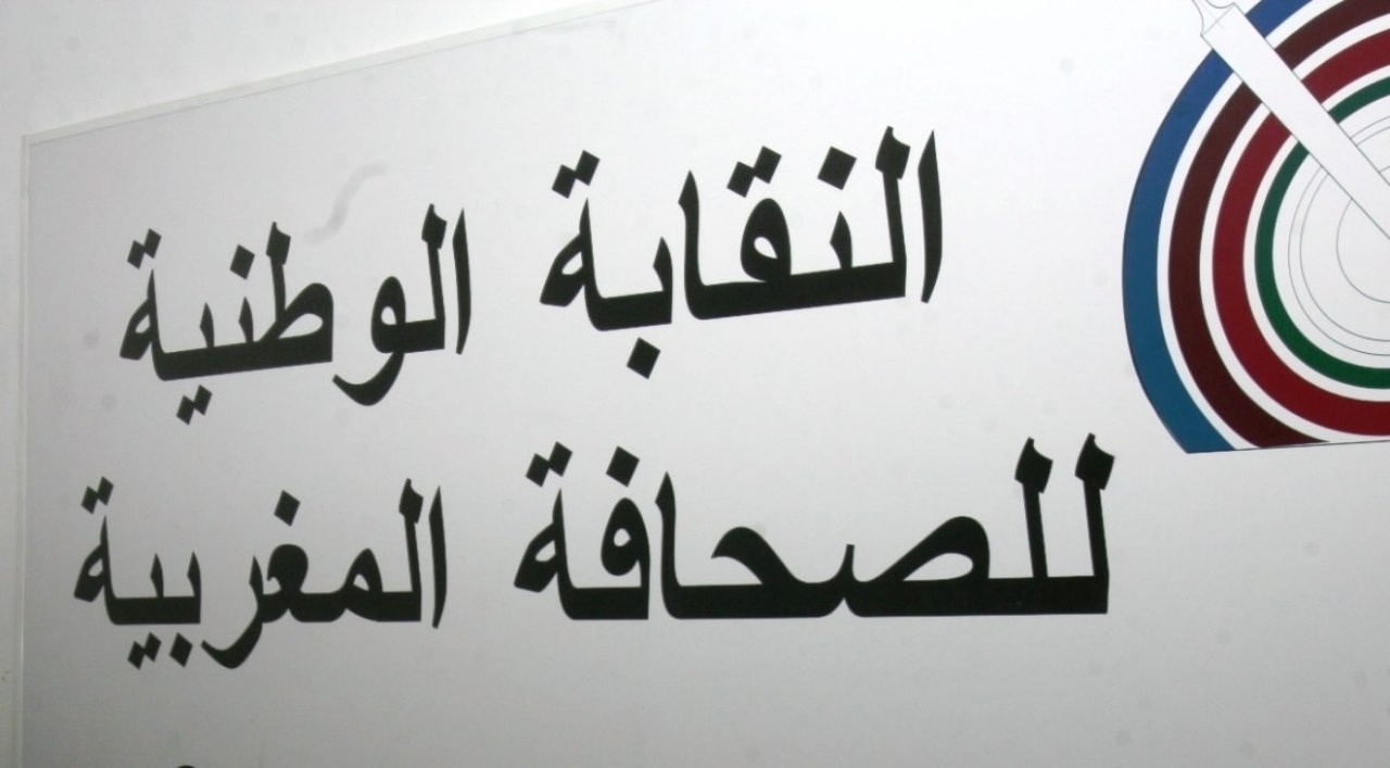 نقابة الصحافيين تشرح فوضى الاعلام بتطوان وتواطؤ المسؤولين 1 1430401068