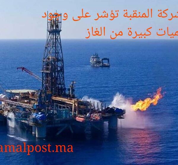 مؤشرات إيجابية لاحتياطي الغاز الطبيعي بساحل العرائش