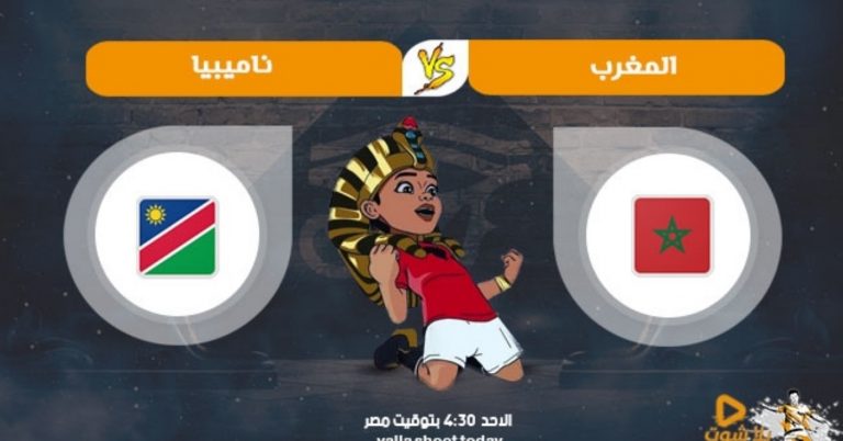 مباراة المغرب ضد ناميبيا.. قراءة تحليلية