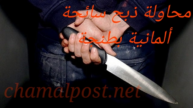 سائحة أجنبية بطنجة تتعرض لمحاولة قتل بعد فشل لص في سرقتها 3 سائحة أجنبية بطنجة تتعرض لمحاولة قتل بعد فشل لص في سرقتها