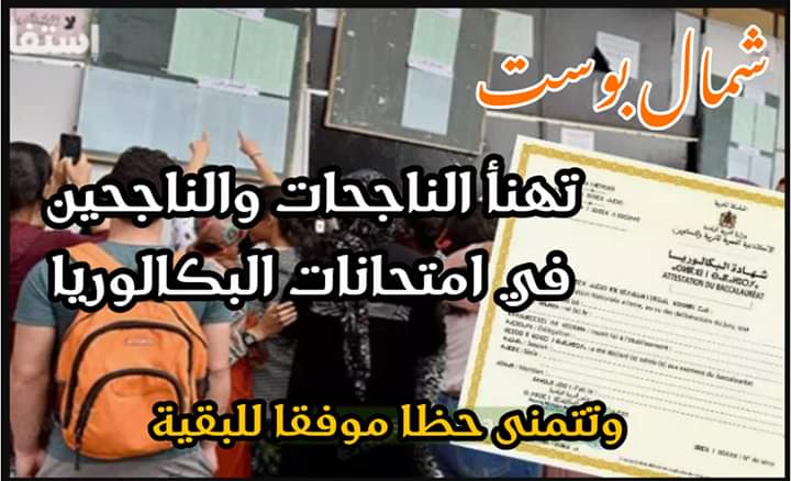 نسبة النجاح في الباكالوريا بجهة طنجة تطوان الحسيمة تجاوزت 63% 7 نسبة النجاح في الباكالوريا بجهة طنجة تطوان الحسيمة تجاوزت 63%
