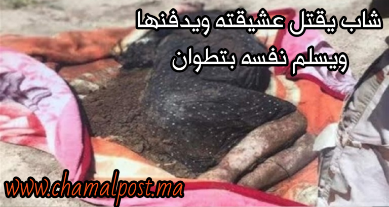 ثلاثيني يدفن عشيقته بعد قتلها ويسلم نفسه بتطوان 2 ثلاثيني يدفن عشيقته بعد قتلها ويسلم نفسه بتطوان