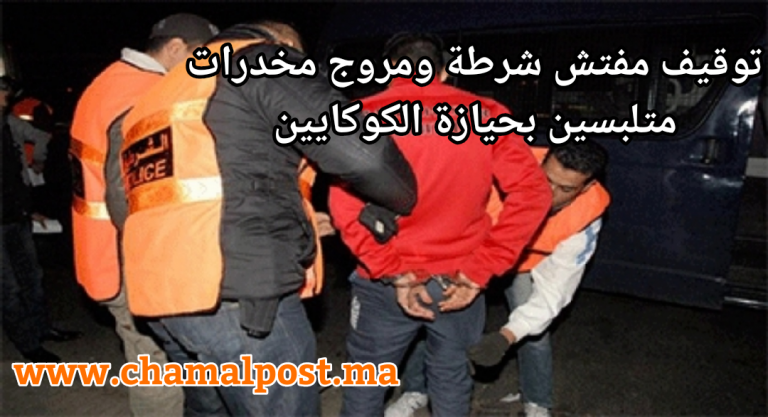 توقيف مفتش شرطة ومروج مخدرات متلبسين بحيازة الكوكايين