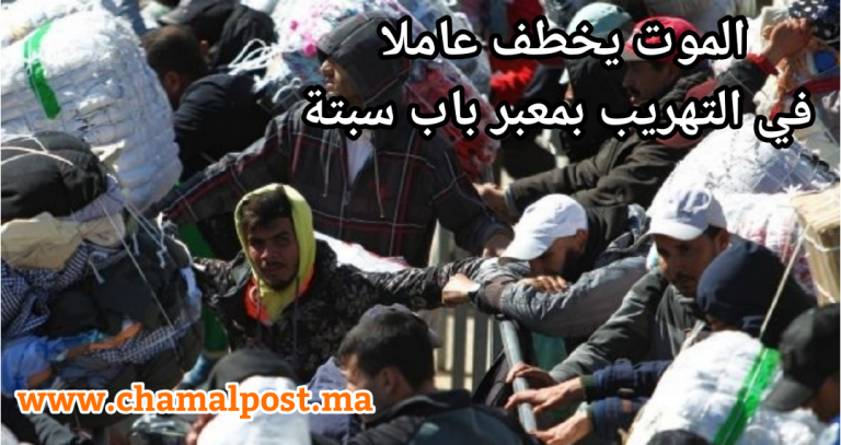 الموت يخطف عاملا في التهريب بمعبر باب سبتة