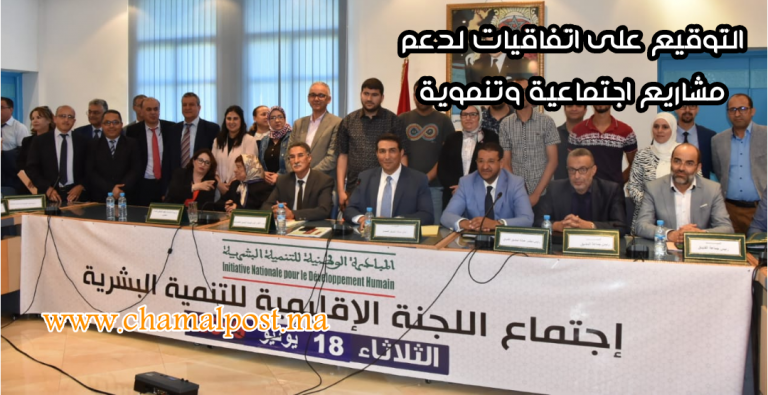 التوقيع على اتفاقيات لدعم مشاريع اجتماعية وتنموية بعمالة المضيق الفنيدق 6 التوقيع على اتفاقيات لدعم مشاريع اجتماعية وتنموية بعمالة المضيق الفنيدق