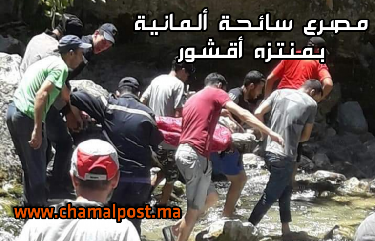 مصرع سائحة ألمانية بعد سقوطها من منحدر بأقشور