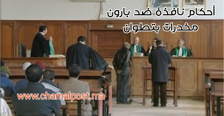 أحكام بالسجن النافذ لبارون مخدرات مشهور بتطوان 5 أحكام بالسجن النافذ لبارون مخدرات مشهور بتطوان