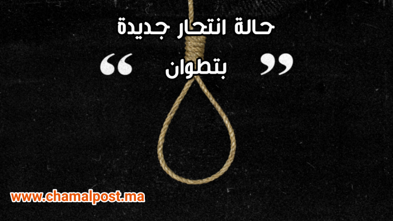 قبل قليل.. ضحية انتحار جديد بحي بوجراح بتطوان