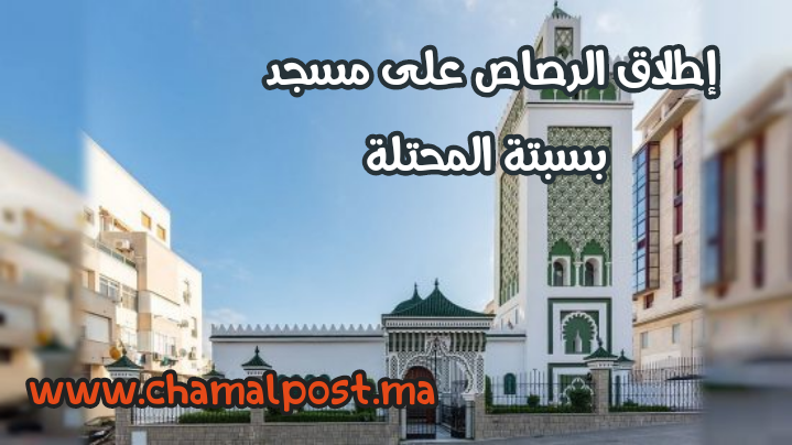 استهداف مسجد مولاي المهدي بسبتة المحتلة